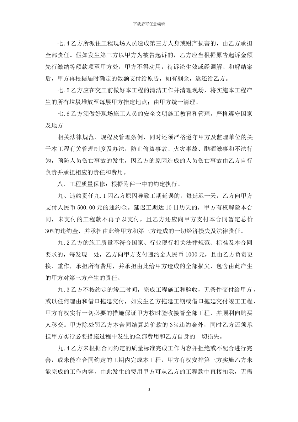 瓦工泥工工程单包清包合同协议_第3页