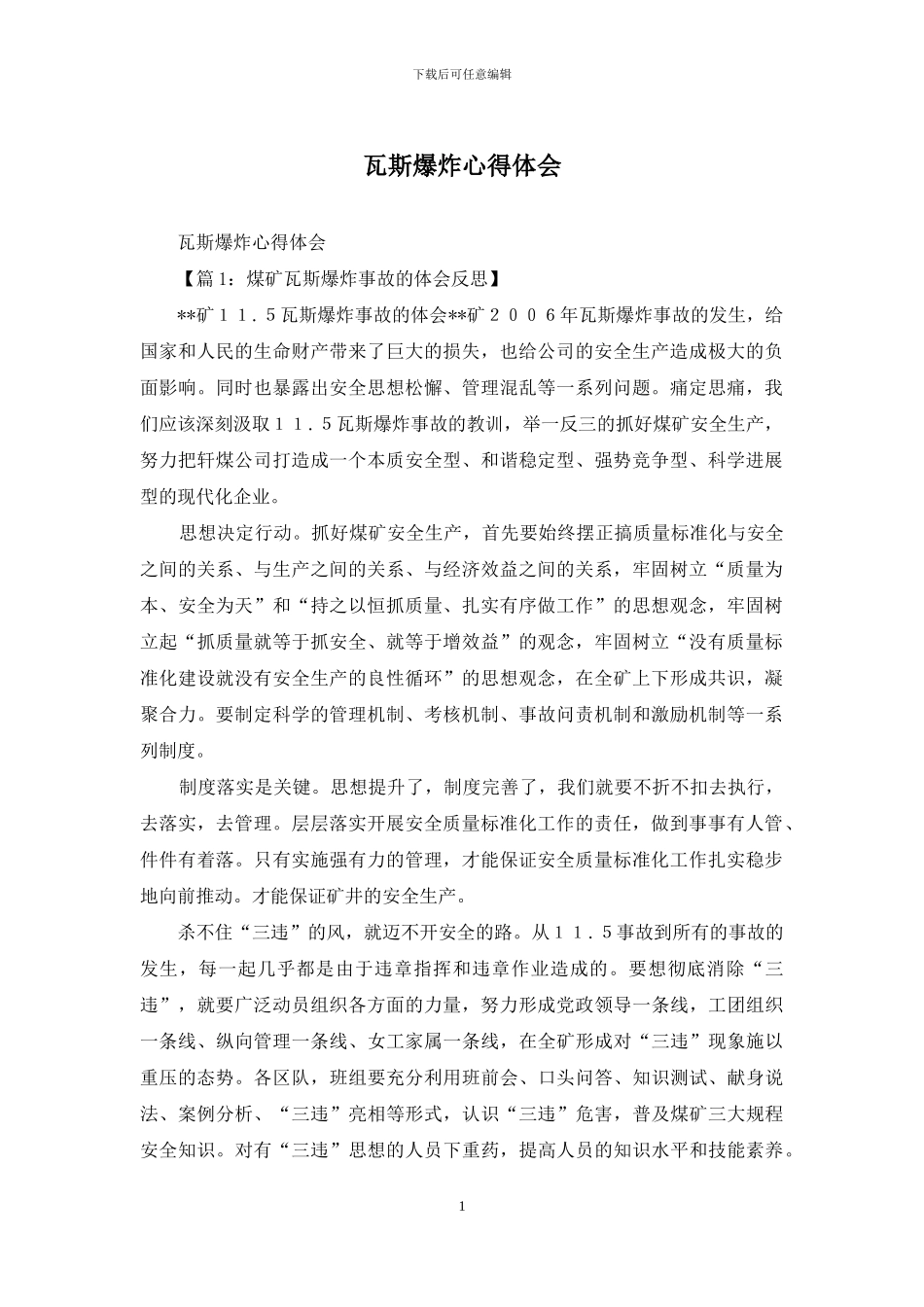 瓦斯爆炸心得体会_第1页