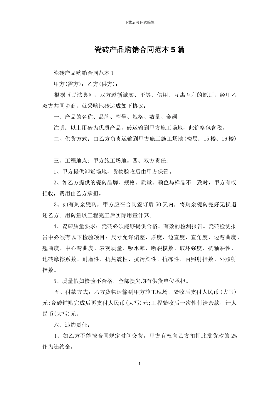 瓷砖产品购销合同范本5篇_第1页