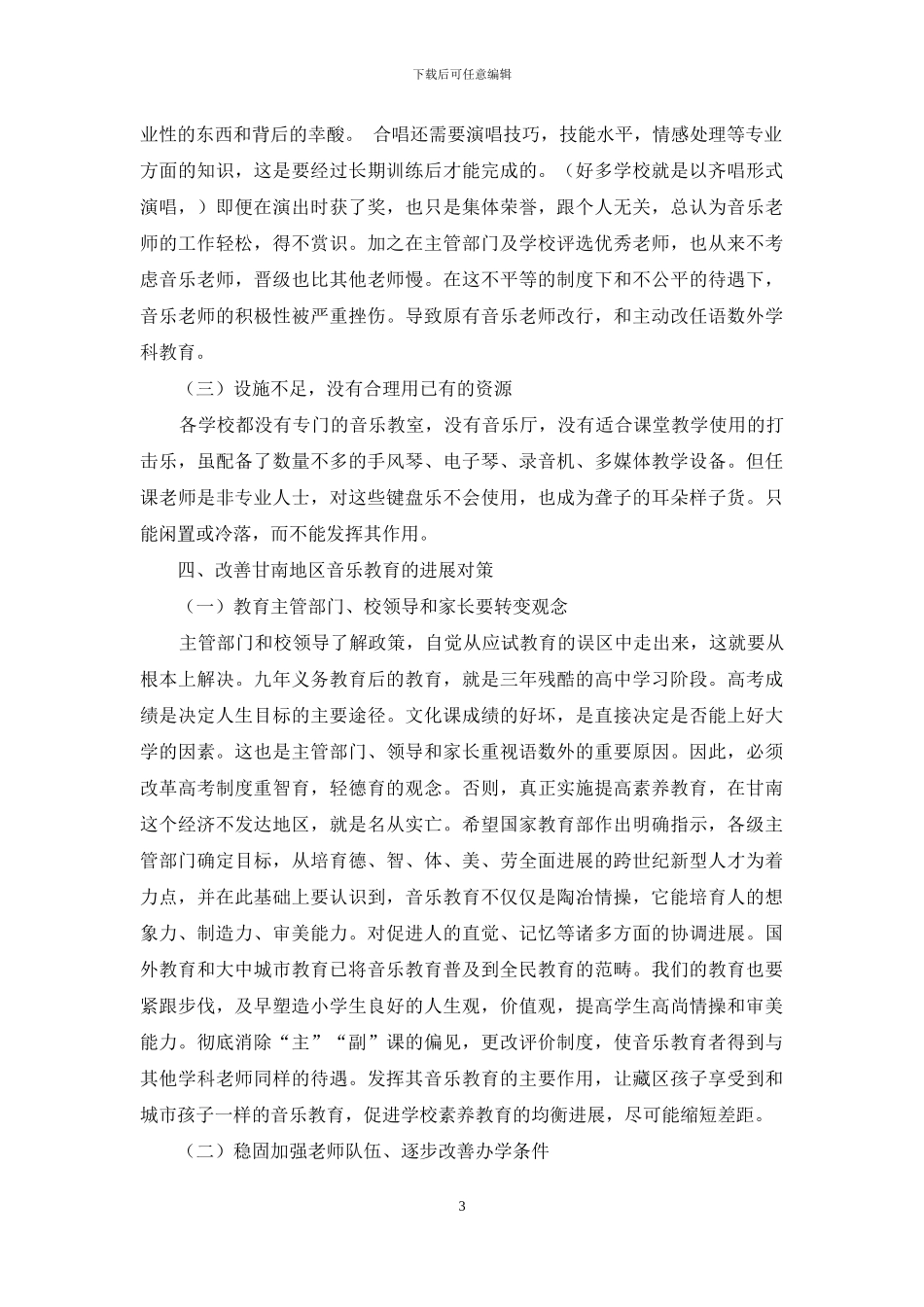 甘南合作地区小学音乐教育现状与发展对策_第3页