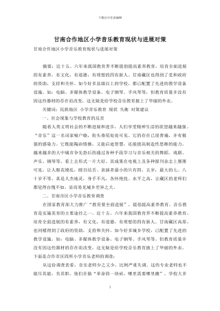 甘南合作地区小学音乐教育现状与发展对策