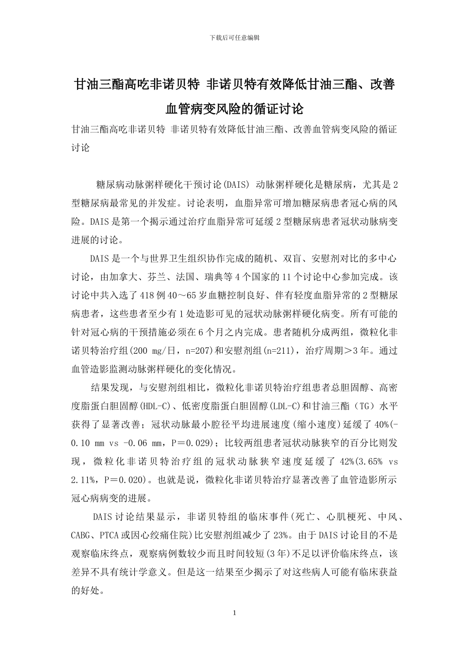 甘油三酯高吃非诺贝特-非诺贝特有效降低甘油三酯、改善血管病变风险的循证研究_第1页