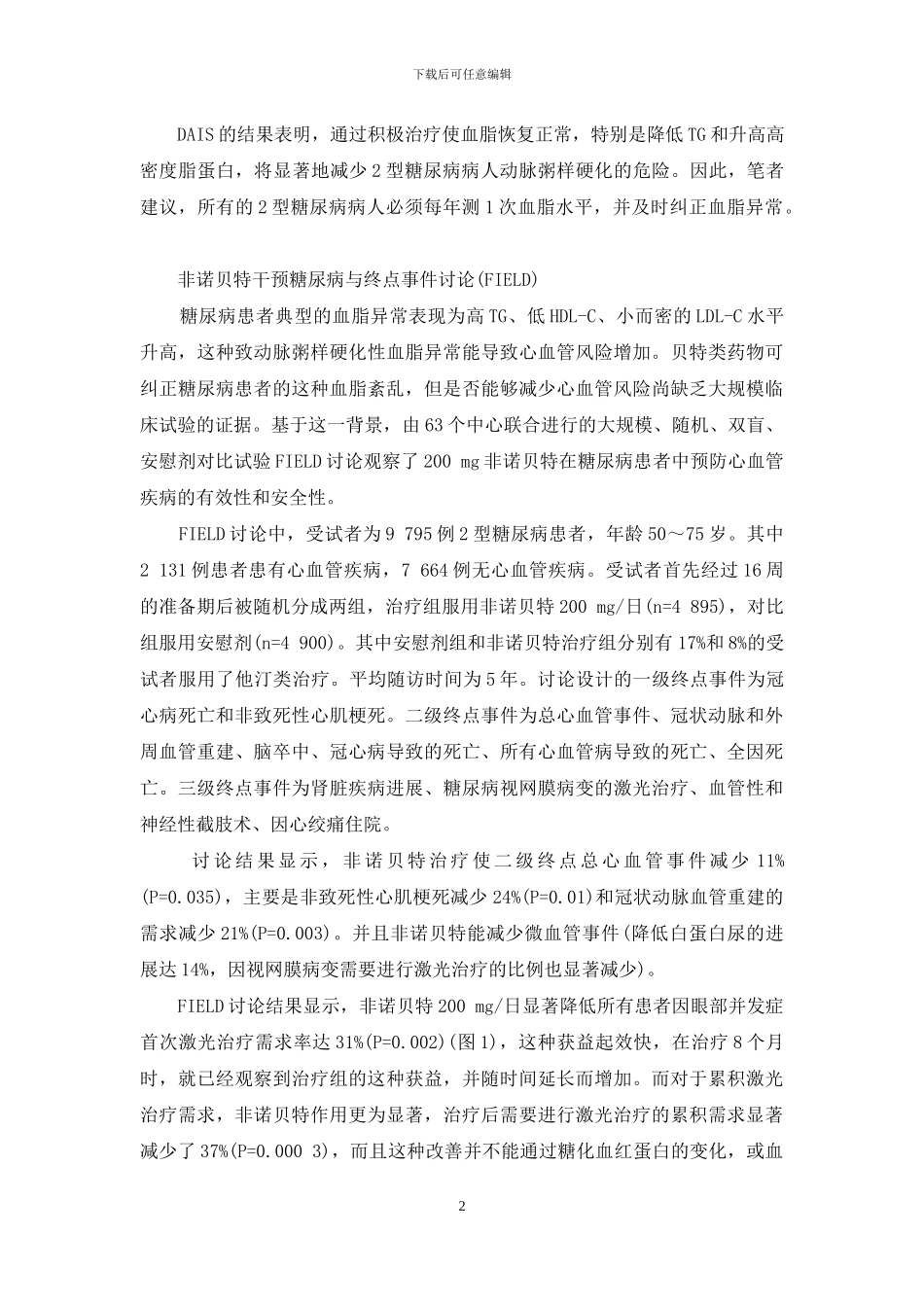 甘油三酯高吃非诺贝特-非诺贝特有效降低甘油三酯、改善血管病变风险的循证研究_第2页