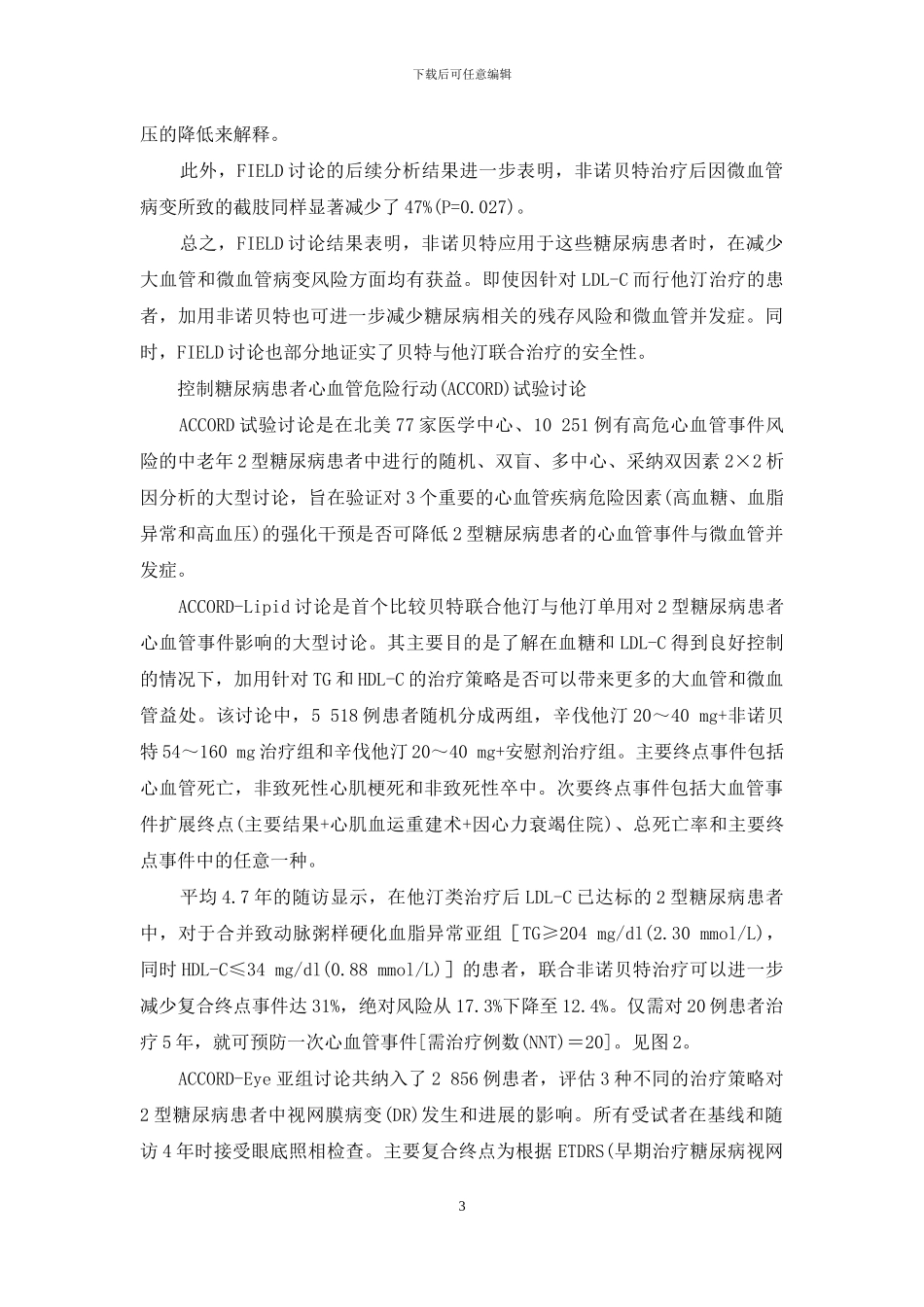 甘油三酯高吃非诺贝特-非诺贝特有效降低甘油三酯、改善血管病变风险的循证研究_第3页