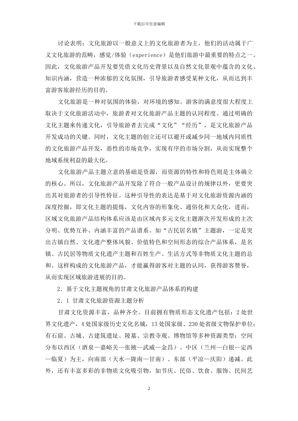 甘肃文化旅游产品体系的CBA架构_第2页