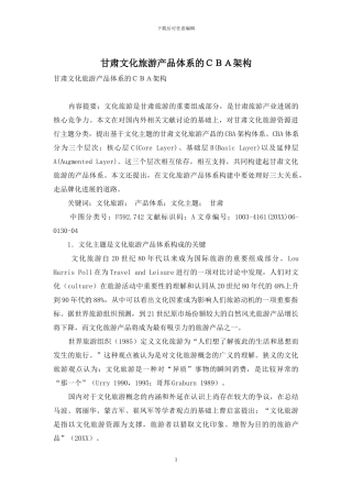 甘肃文化旅游产品体系的CBA架构