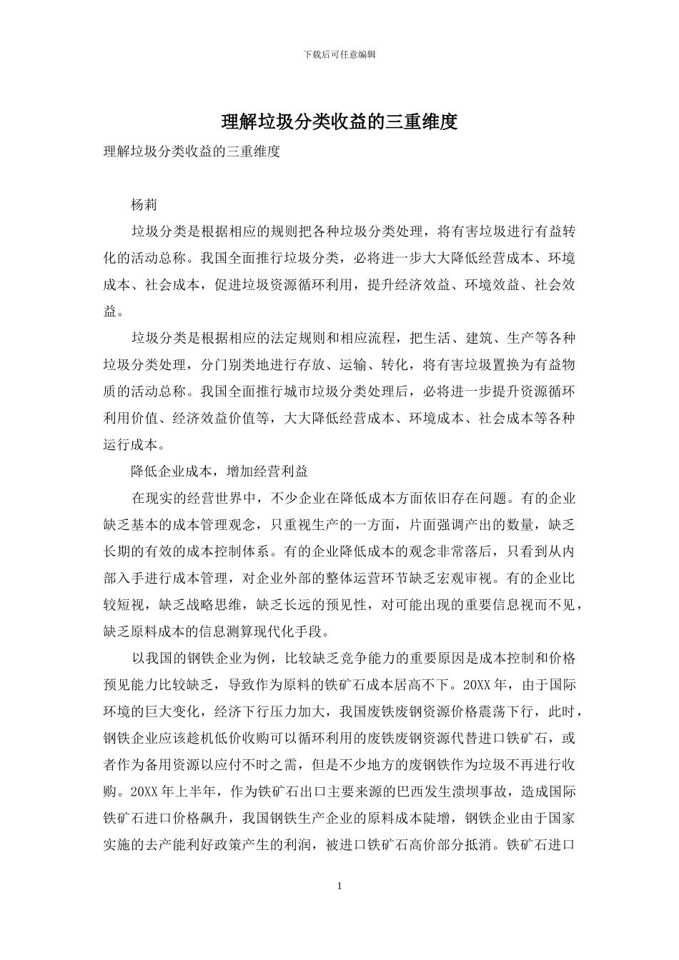 理解垃圾分类收益的三重维度_第1页