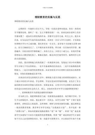 理财教育的实施与反思