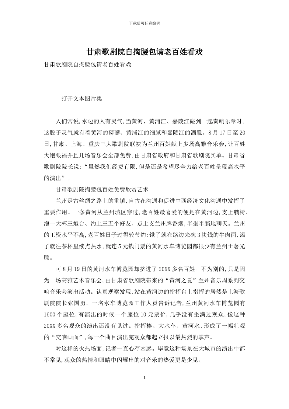 甘肃歌剧院自掏腰包请老百姓看戏_第1页