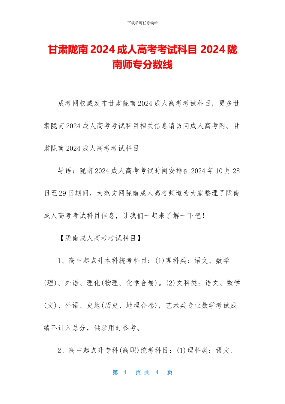 甘肃陇南2024成人高考考试科目-2024陇南师专分数线_第1页