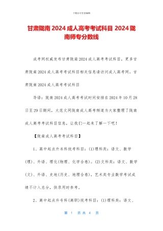 甘肃陇南2024成人高考考试科目-2024陇南师专分数线
