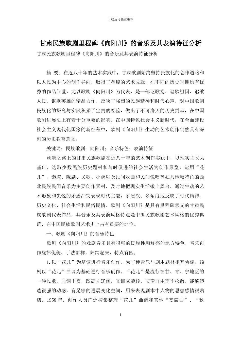 甘肃民族歌剧里程碑《向阳川》的音乐及其表演特征分析_第1页