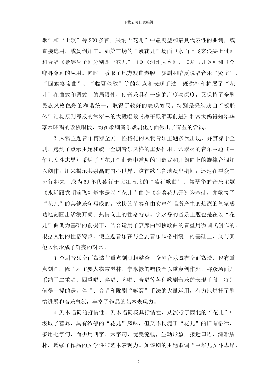 甘肃民族歌剧里程碑《向阳川》的音乐及其表演特征分析_第2页