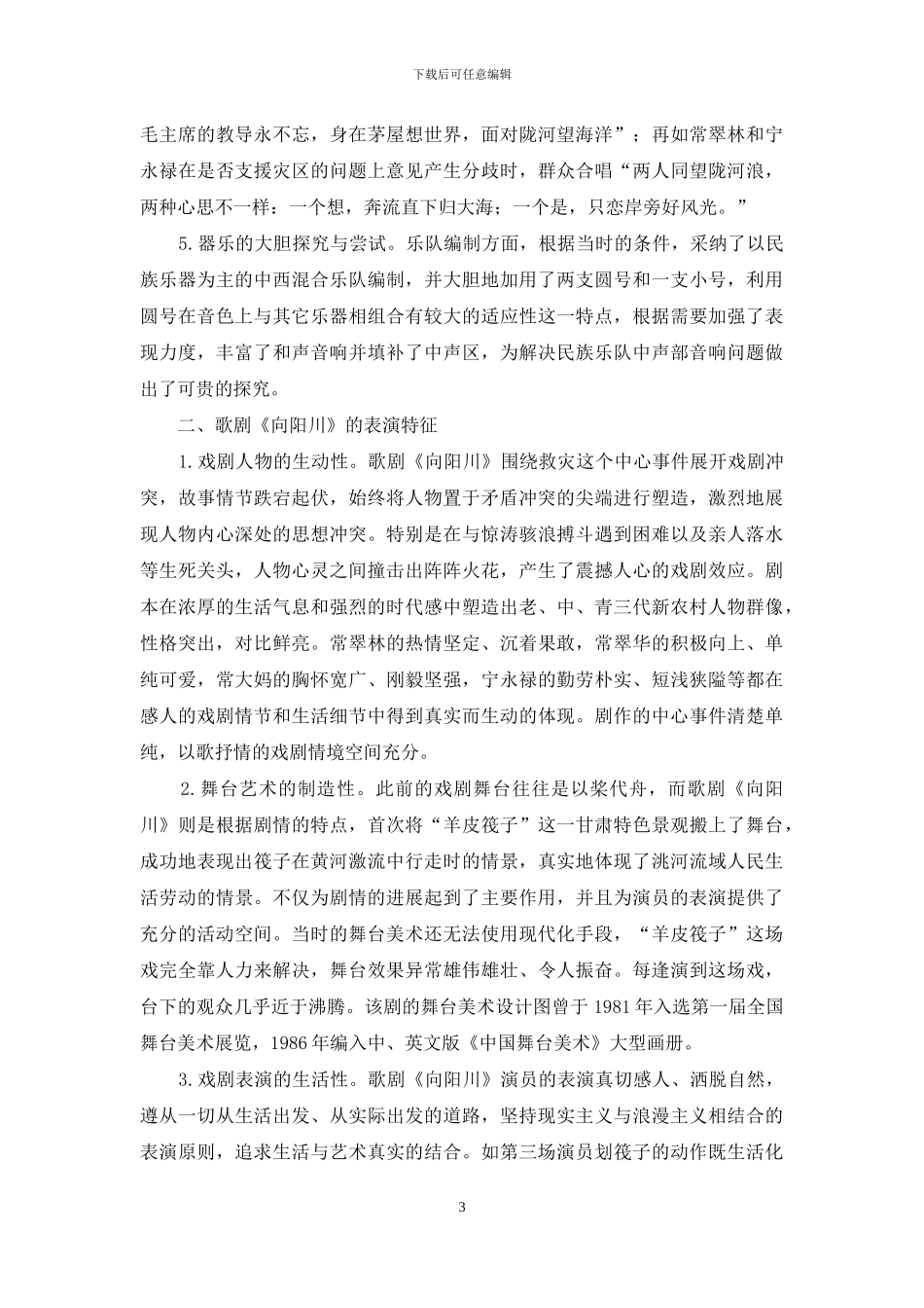 甘肃民族歌剧里程碑《向阳川》的音乐及其表演特征分析_第3页