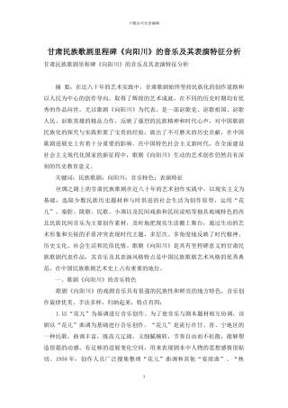 甘肃民族歌剧里程碑《向阳川》的音乐及其表演特征分析