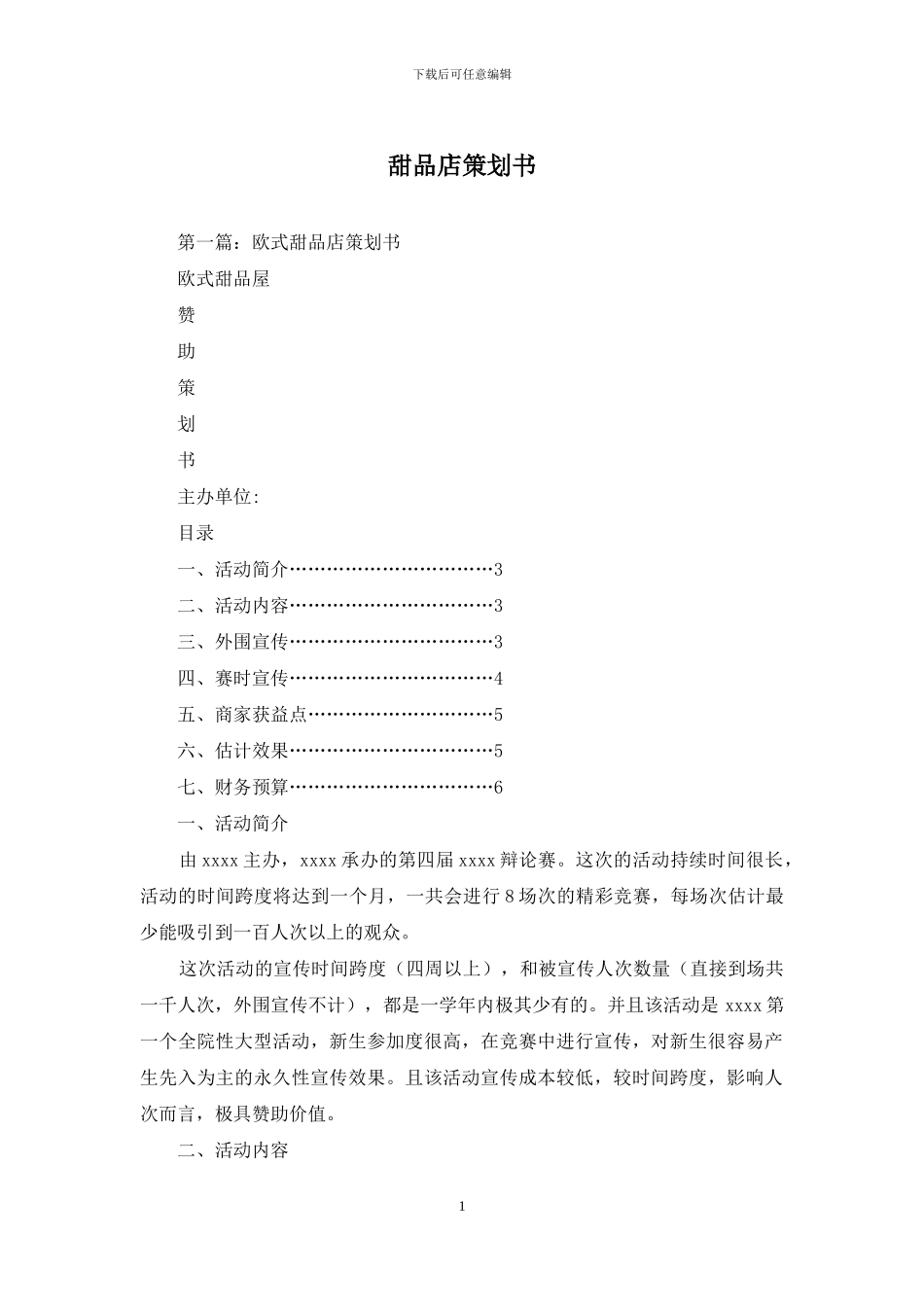 甜品店策划书_第1页