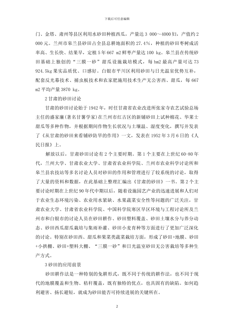 甘肃砂田的研究与发展_第2页