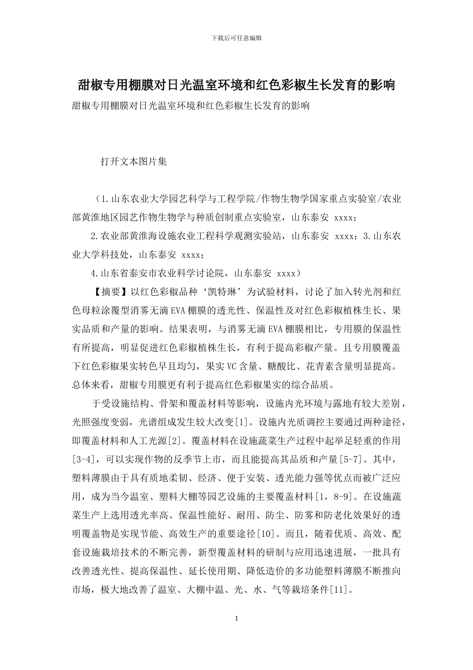 甜椒专用棚膜对日光温室环境和红色彩椒生长发育的影响_第1页