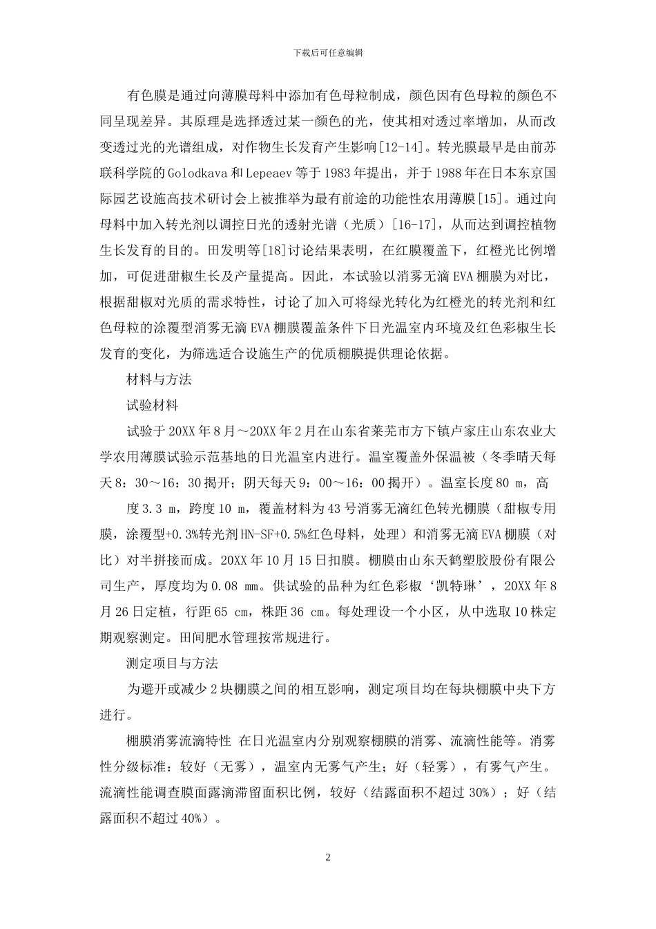 甜椒专用棚膜对日光温室环境和红色彩椒生长发育的影响_第2页