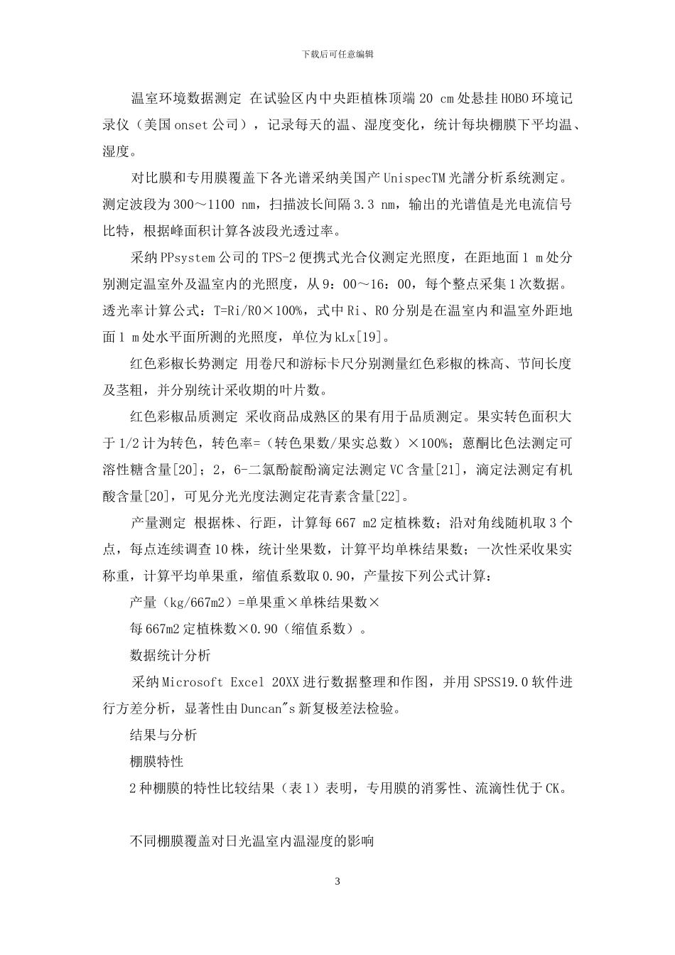 甜椒专用棚膜对日光温室环境和红色彩椒生长发育的影响_第3页