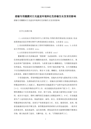 甜椒专用棚膜对日光温室环境和红色彩椒生长发育的影响