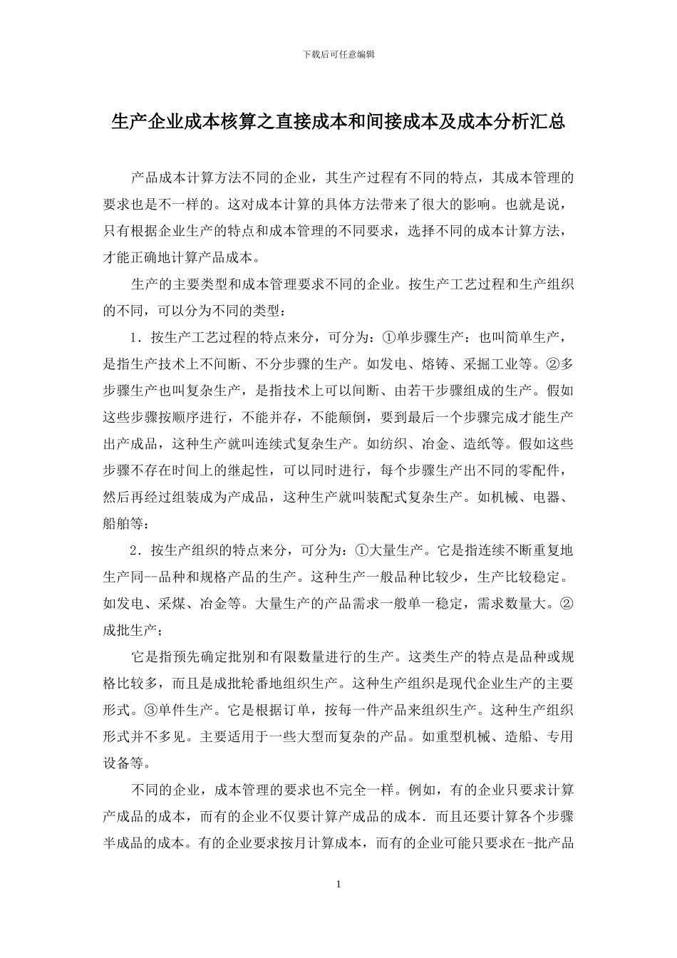 生产企业成本核算之直接成本和间接成本及成本分析汇总_第1页
