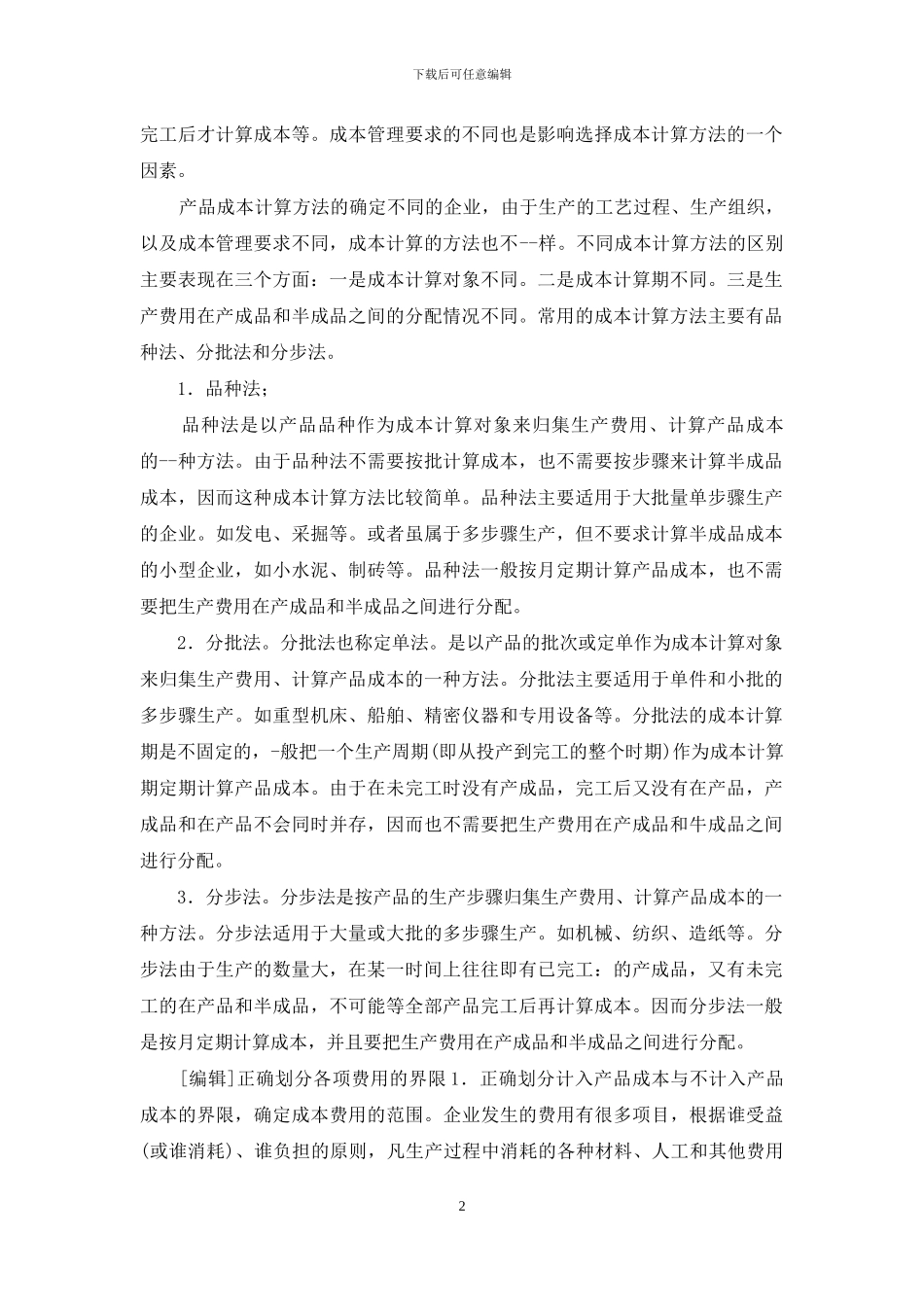 生产企业成本核算之直接成本和间接成本及成本分析汇总_第2页