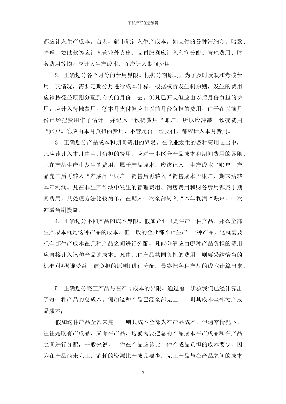 生产企业成本核算之直接成本和间接成本及成本分析汇总_第3页