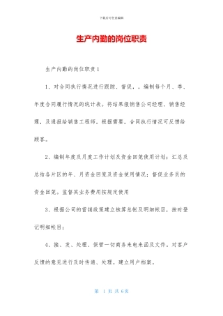 生产内勤的岗位职责