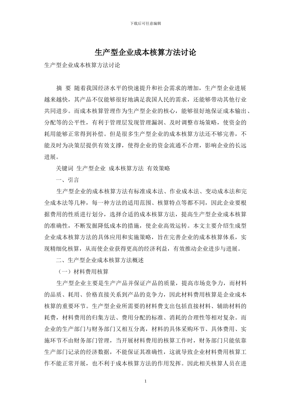 生产型企业成本核算方法研究_第1页