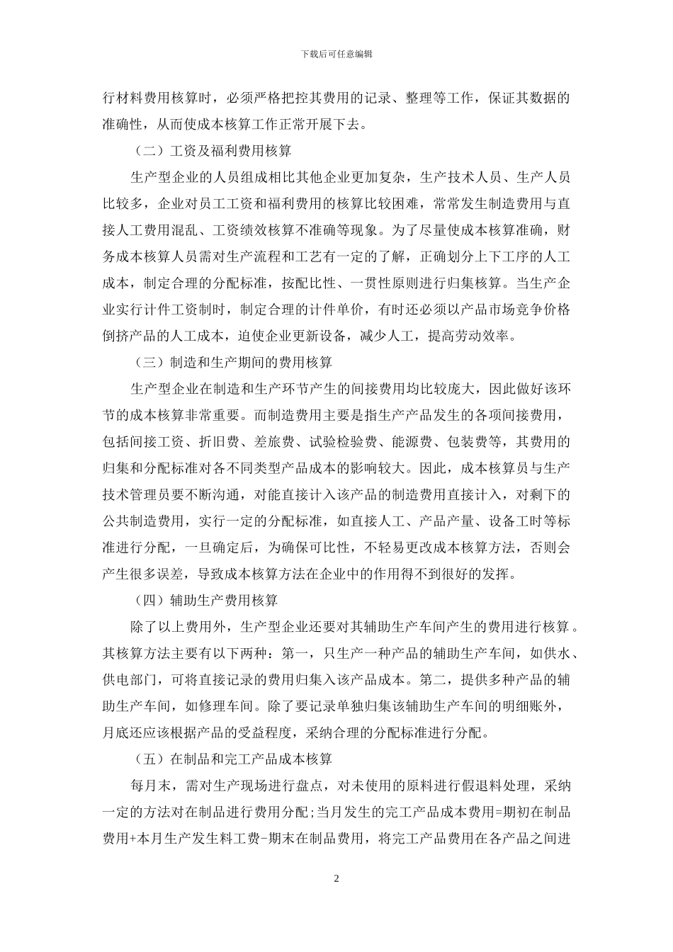 生产型企业成本核算方法研究_第2页