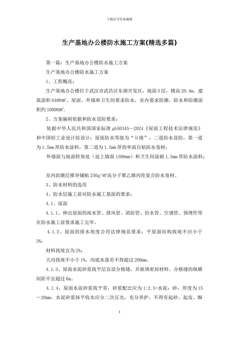 生产基地办公楼防水施工方案_第1页