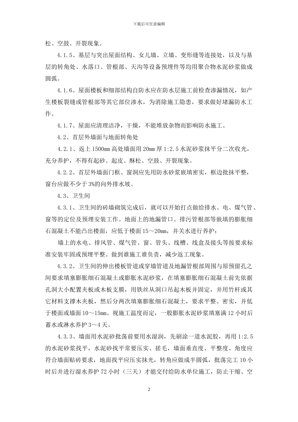 生产基地办公楼防水施工方案_第2页