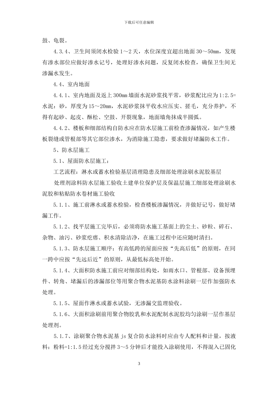 生产基地办公楼防水施工方案_第3页