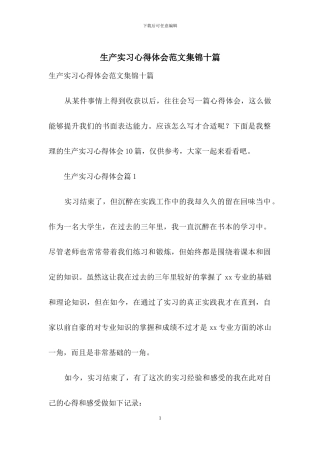 生产实习心得体会范文集锦十篇