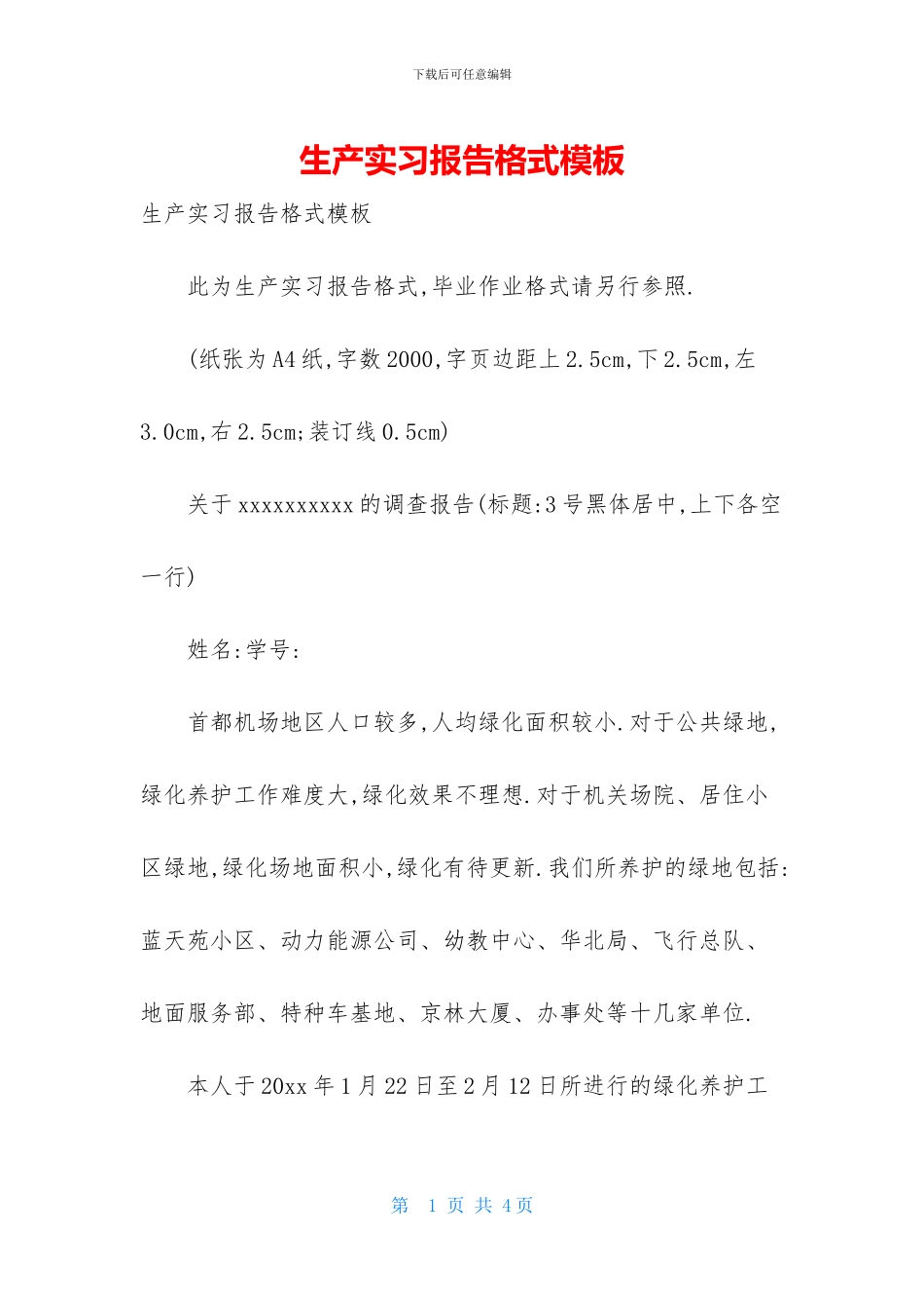 生产实习报告格式模板_第1页