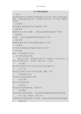 生产异常管理规定