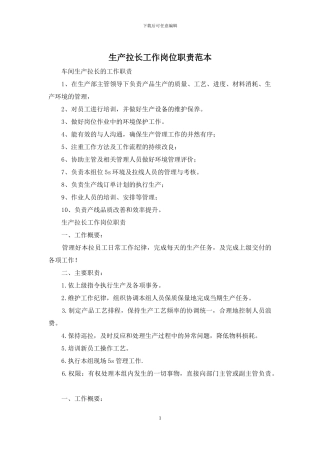 生产拉长工作岗位职责范本
