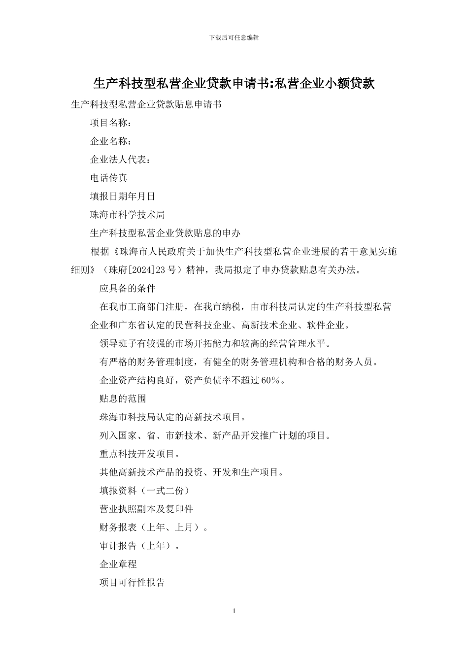 生产科技型私营企业贷款申请书-私营企业小额贷款_第1页