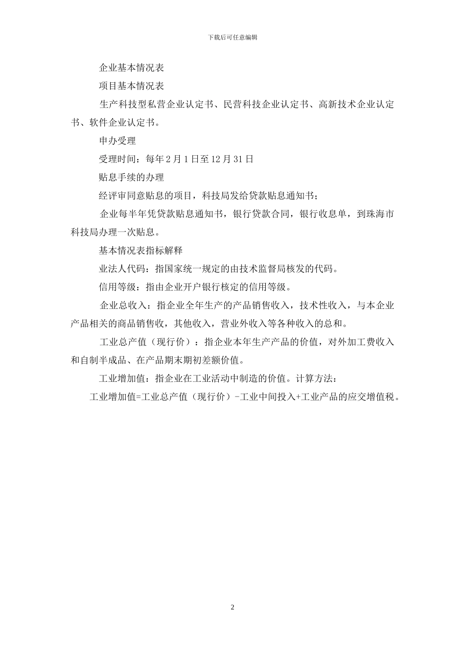 生产科技型私营企业贷款申请书-私营企业小额贷款_第2页