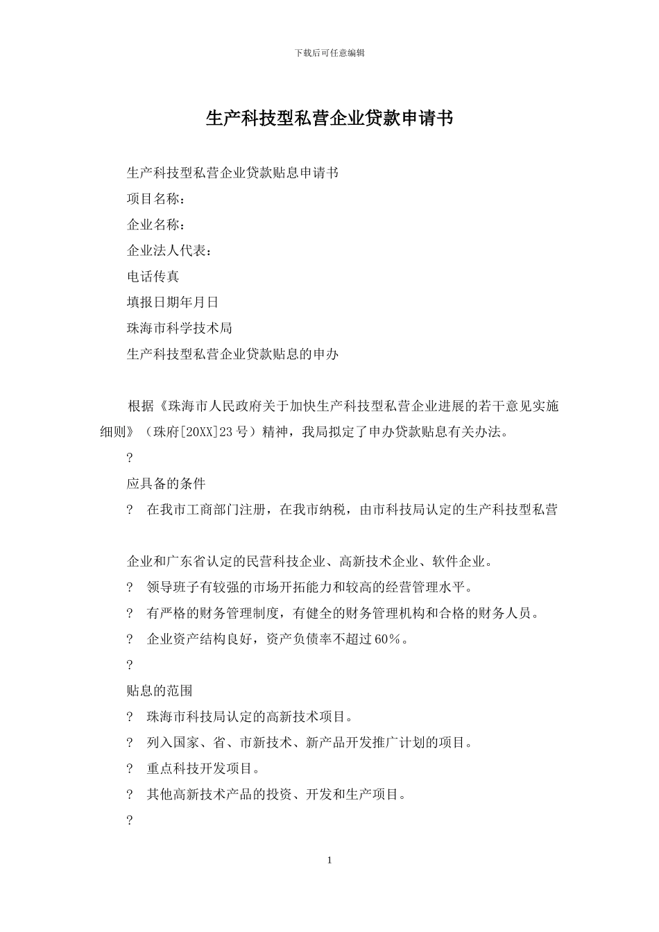 生产科技型私营企业贷款申请书_第1页
