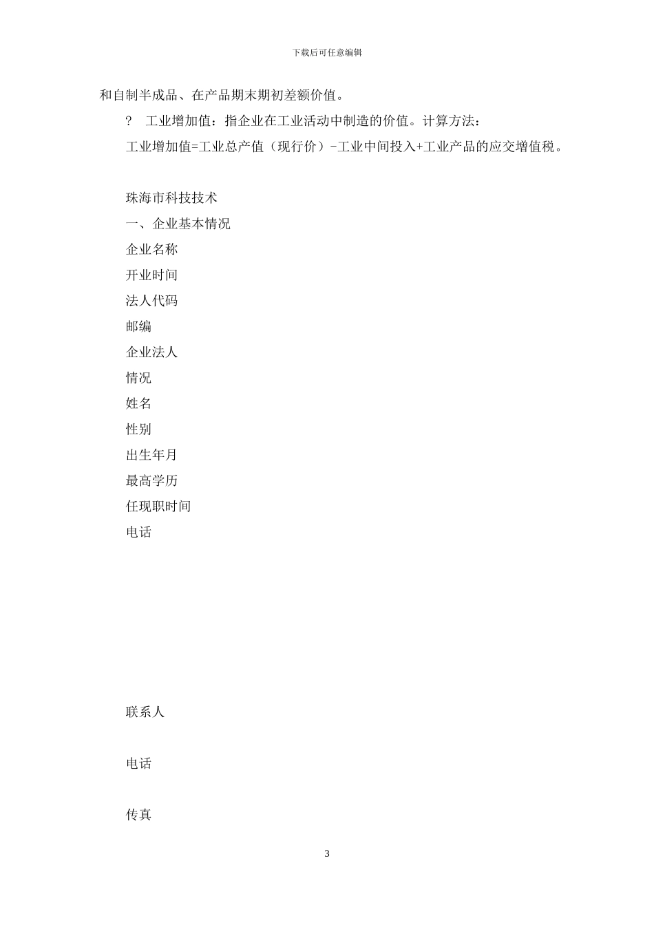 生产科技型私营企业贷款申请书_第3页