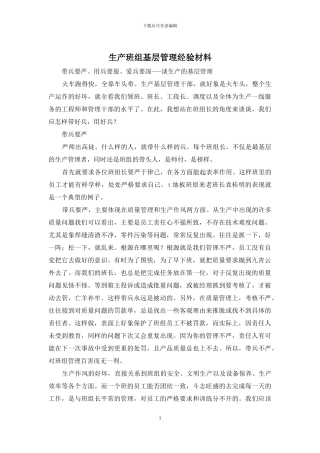 生产班组基层管理经验材料