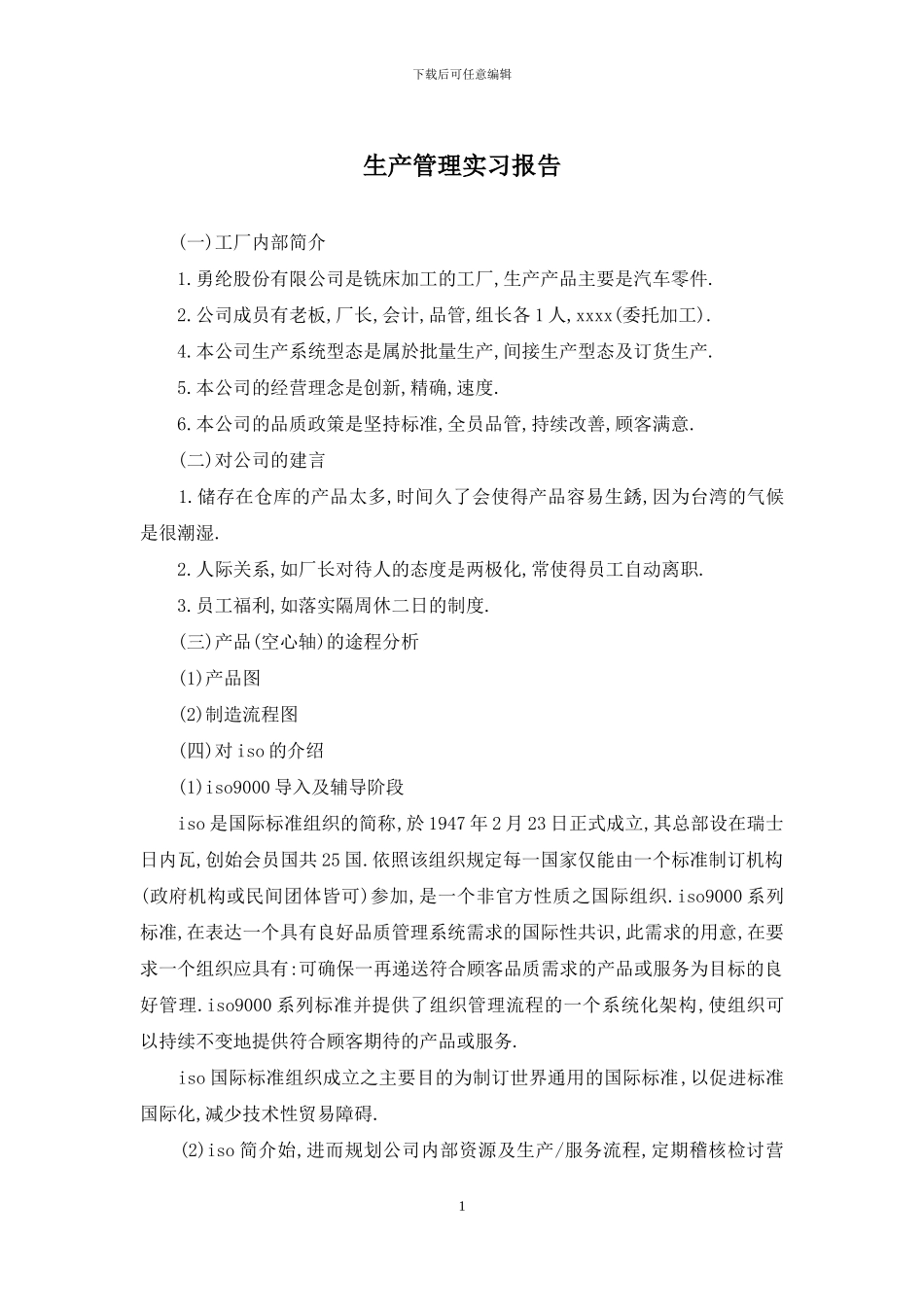 生产管理实习报告_第1页