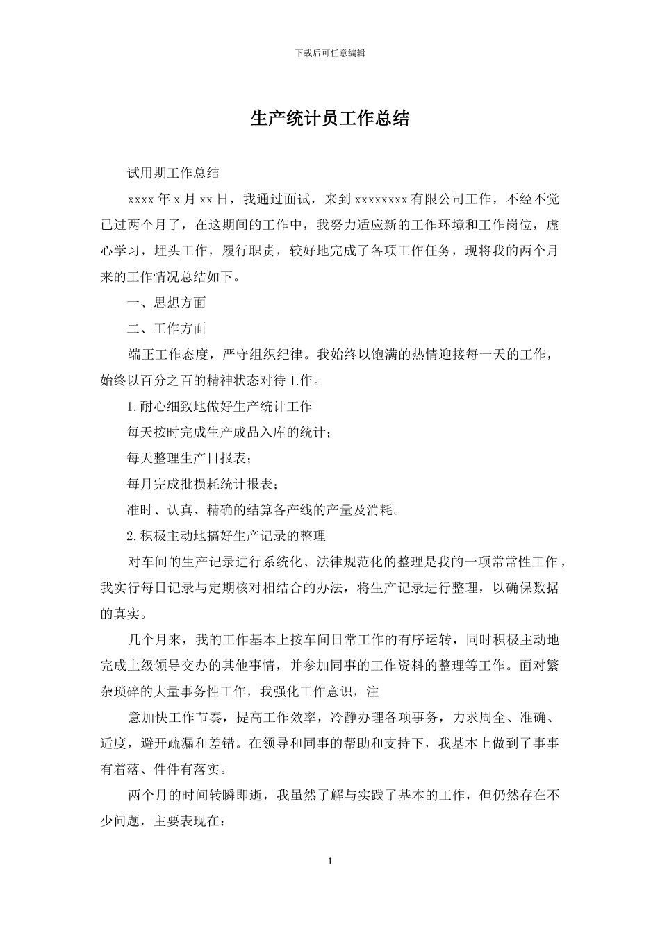 生产统计员工作总结_第1页