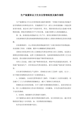 生产装置职业卫生安全管理制度及操作规程