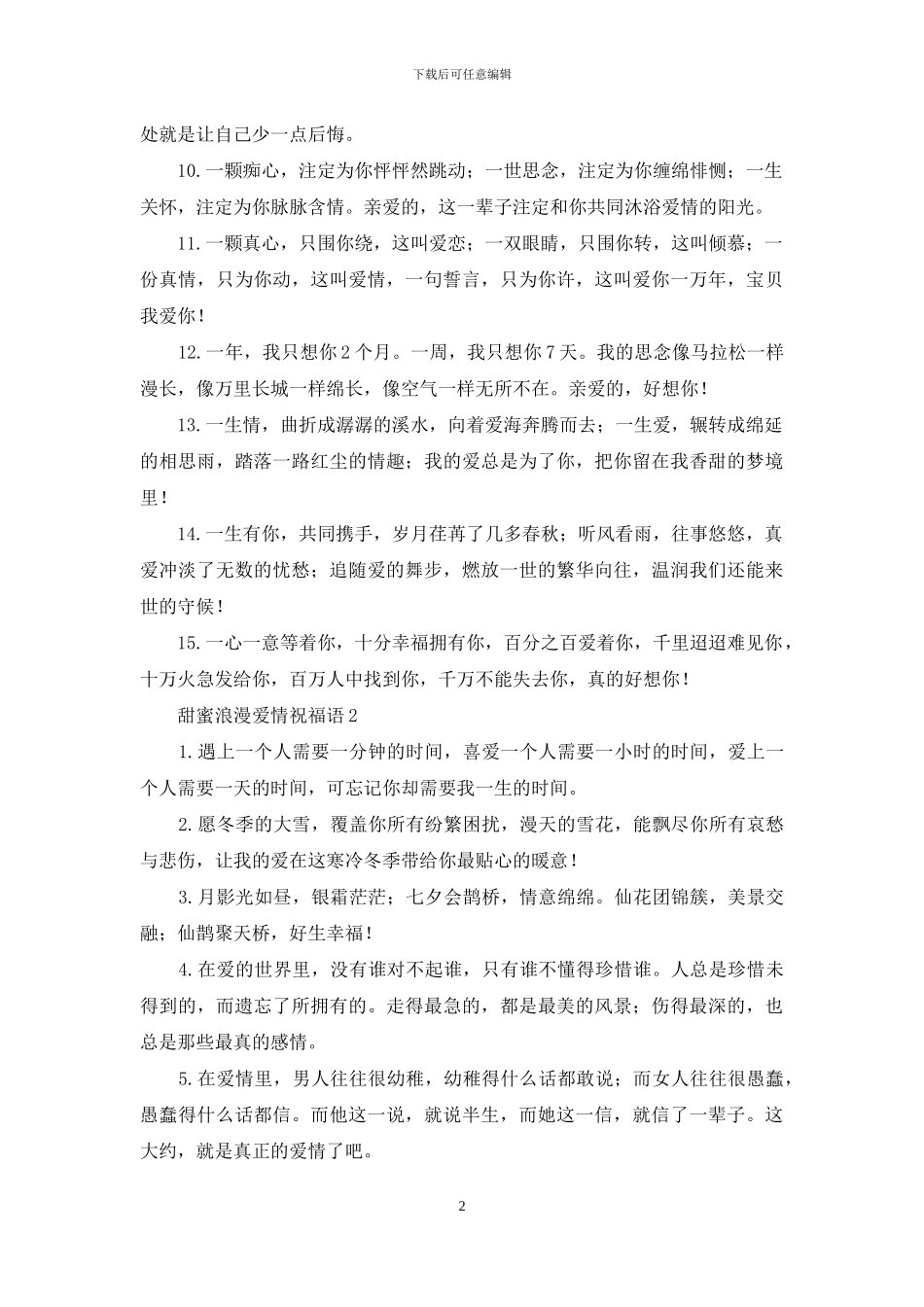 甜蜜浪漫爱情祝福语_第2页