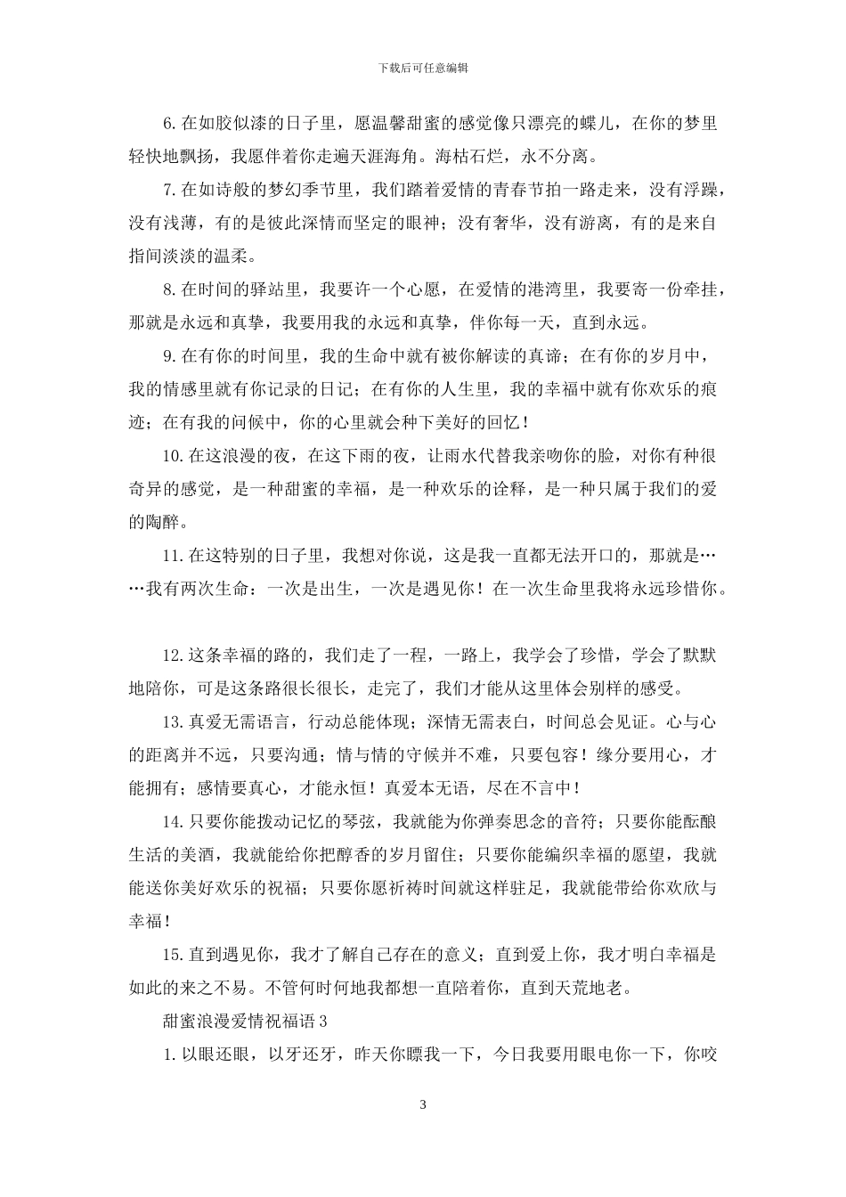 甜蜜浪漫爱情祝福语_第3页