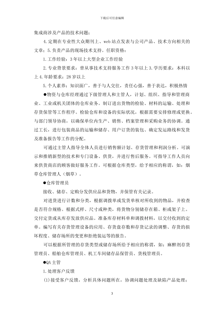 生产与制造类岗位职责描述_第3页