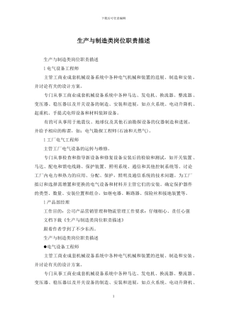 生产与制造类岗位职责描述